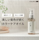 《公式店》【COLORIS カラリス カラーケアオイル 80ml】ヘアオイル 洗い流さない トリートメント スタイリング ヘアケア アウトバス さらさら しっとり ダメージ補修 ヒートプロテクト サロン専売品 美容室専売品 くせ毛 ベタつかない