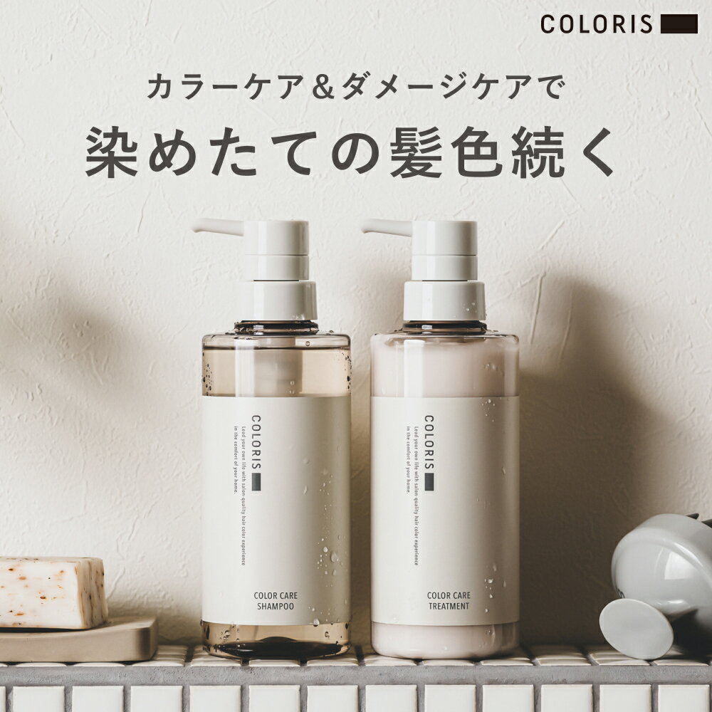 【3/4 20時〜店内最大50%OFF】《公式店》【COLORIS カラリス シャンプー＆トリートメント 400ml】 ヘアカラー ヘアケア ギフト シャンプー トリートメント リンス カラーケア 褐色色落ち防止 ダメージケア 高保湿 うるつや