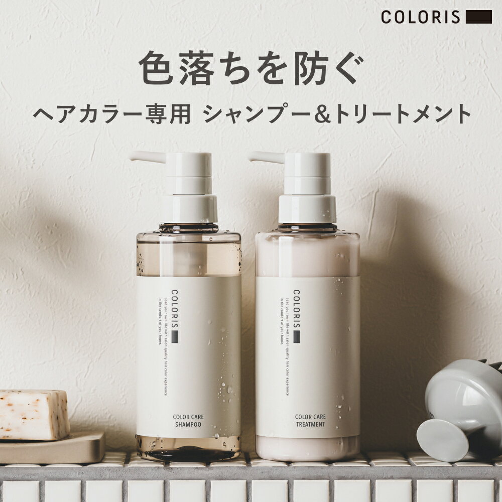 【ヘアカラーキープ専用】COLORIS シャンプー＆トリートメント 400ml ヘアカラー ヘアケア ギフト シャンプー トリートメント リンス カラーケア 褐色色落ち防止 ダメージケア 高保湿 うるつや 傷まない カラーケアシャンプー