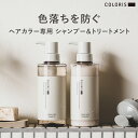 【ヘアカラーキープ専用】COLORIS シ