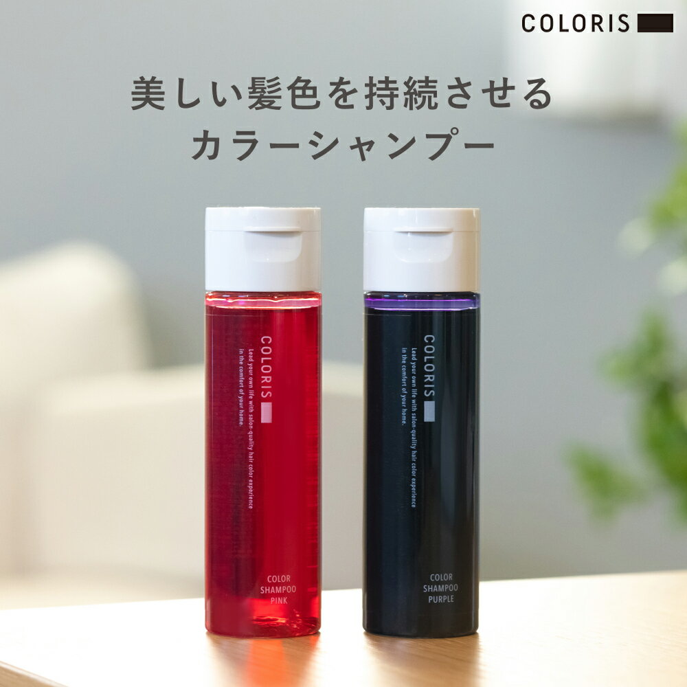 【3/4 20時〜店内最大50%OFF】《公式店》【COLORIS カラリス カラーシャンプー ピンク・ムラサキ 120ml】カラーケア シャンプー ムラシャン 紫 むらさき ブルー 青 白髪 色落ち防止