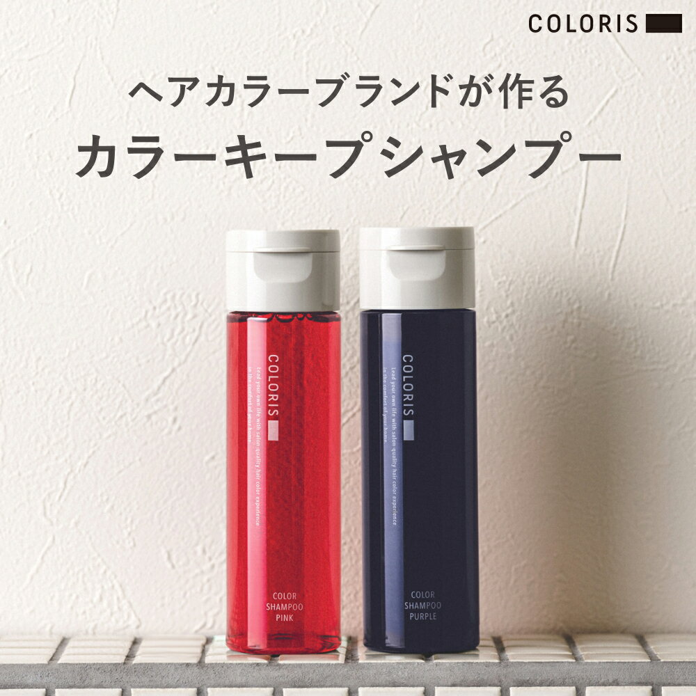 COLORIS 公式 カラーシャンプー ピンク・ムラサキ 120m カラーケア シャンプー ムラシャン 紫 むらさき ブルー 青 白髪 色落ち防止