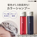 【高評価4.69】《公式店》【COLORIS 公式 カラーシャンプー ピンク・ムラサキ 120m】 カラーケアシャンプー ムラシャン 紫 むらさき ブルー 青 白髪 色落ち防止 ムラサキシャンプー ピンクシャンプー 色持ち カラーキープ