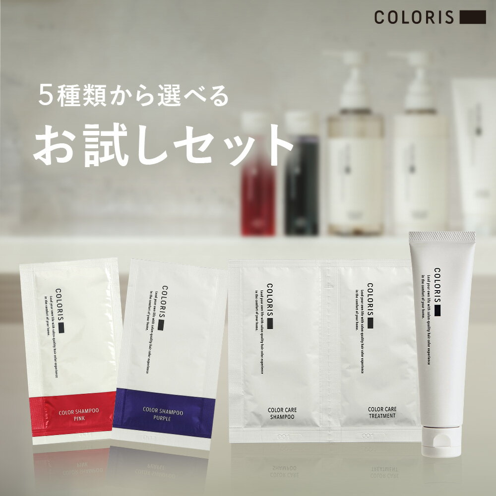 色持ちアップシリーズのお試しサンプルサイズ【COLORIS カラリス カラーキープ専用 ヘアケア お試しセット】ヘアマスク プレミアムトリートメント (3日分) シャンプー＆トリートメント (5日分) カラーシャンプー ピンク・ムラサキ(5日分)】のサムネイル