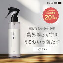 店内最大30%オフ&クーポン配布中|スーパーセール【ヘアミスト ヘアウォーター 200ml COLORIS 公式】 寝ぐせ直し スタイリング さらさら ボリュームアップ まとまる 保湿 ダメージケア UV対策 トリートメント 導入 いい香り ヘアブースター ブースターミスト ヘアスプレー
