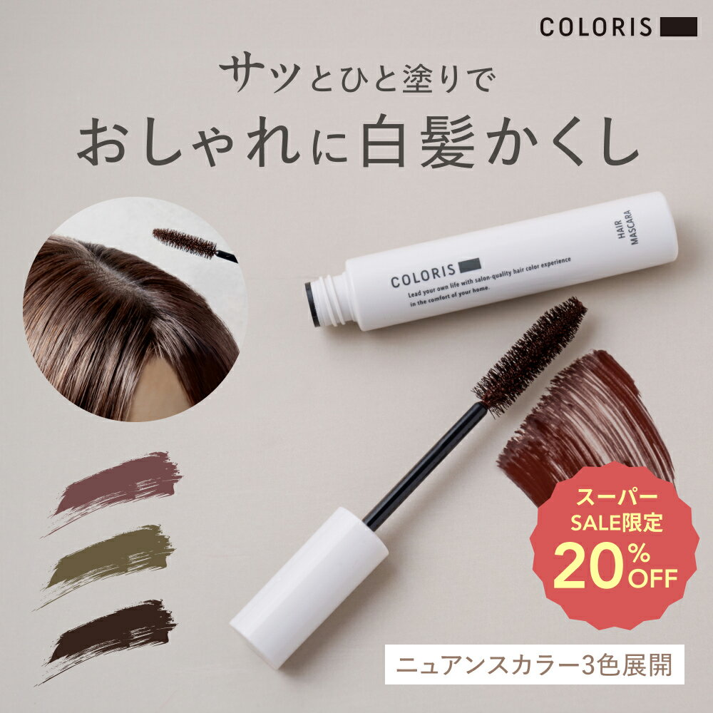 ＼店内最大30％OFF＆5％クーポン配布中／《公式店》【COLORIS カラリス ヘアマスカラ ＜白髪隠し＞ ニュアンスカラー 3色 】 白髪隠し ヘアマスカラ 白髪 かくし マスカラ 生え際 隠し リタッチ 根元 白髪用 持ち運び サロン品質 サロン専売品 ニュアンスカラー 育毛
