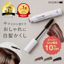 店内最大30%オフ&クーポン配布中|楽天スーパーセール《LDK1位》【 ヘアマスカラ 白髪隠し ニュアンスカラー 3色 COLORIS カラリス 公式店】 白髪 かくし マスカラ 部分染め 生え際 隠し リタッチ 根元 白髪用 サロン品質 サロン専売品 育毛 ダメージ補修 保湿成分