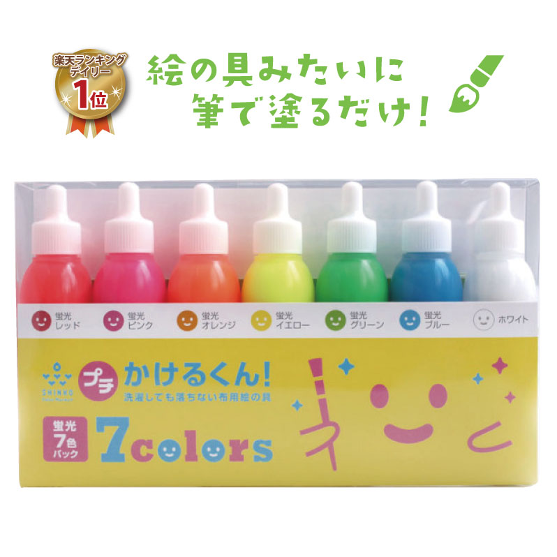 【お試しサイズ 20gx7色セット】 プチかけるくん 蛍光7色セット 各20g 布用絵の具 絵具 染料 顔料 センリョウ 染め 洗濯OK 染めQよりも硬くならない ダンス コスプレ 衣装 筆で描ける