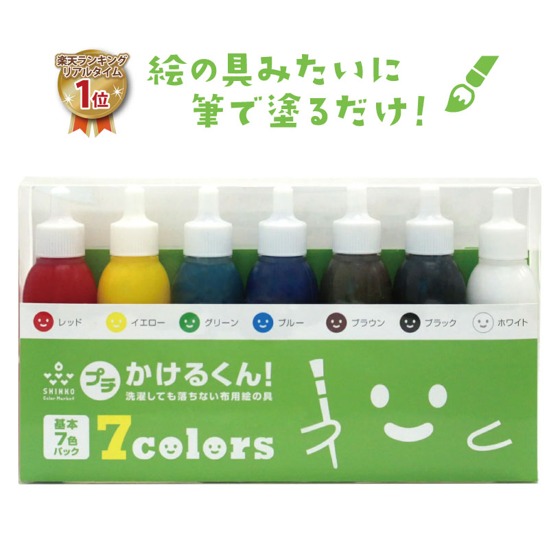 【お試しサイズ 20gx7色】プチかけるくん 基本7色セット 各20g 絵の具 絵具 布用 染料 顔料 センリョウ 染め 洗濯OK 染めQよりも硬くならない 筆で描ける レッド イエロー グリーン ブルー ブラウン ブラック ホワイト