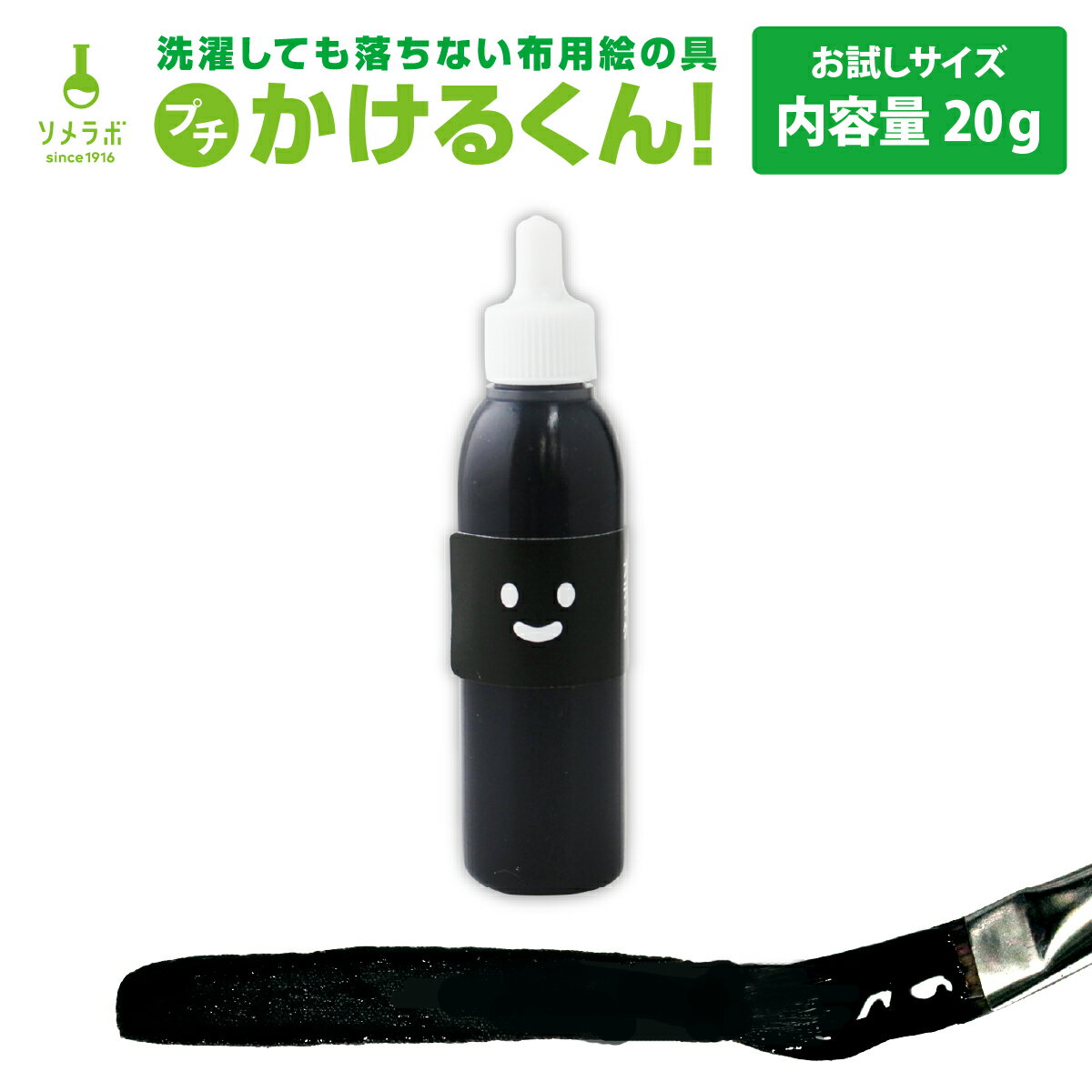 【ブラック】色の [お試しサイズ 20g] 布用絵の具 プチかけるくん！ まとめ買いがお得!!　ハンドメイド..