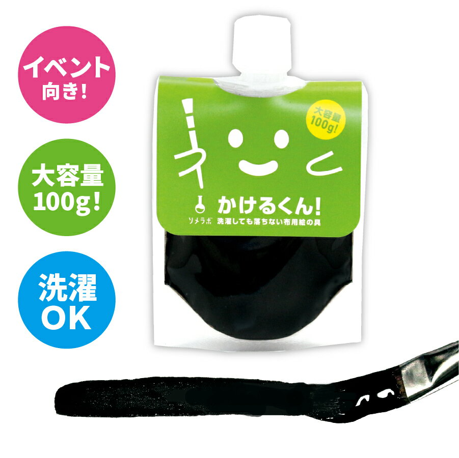 【ブラック】色の 洗濯しても落ちない 布用絵の具 かけるくん！100g まとめ買いがお得!!　ハンドメイド 乾かすだけで…