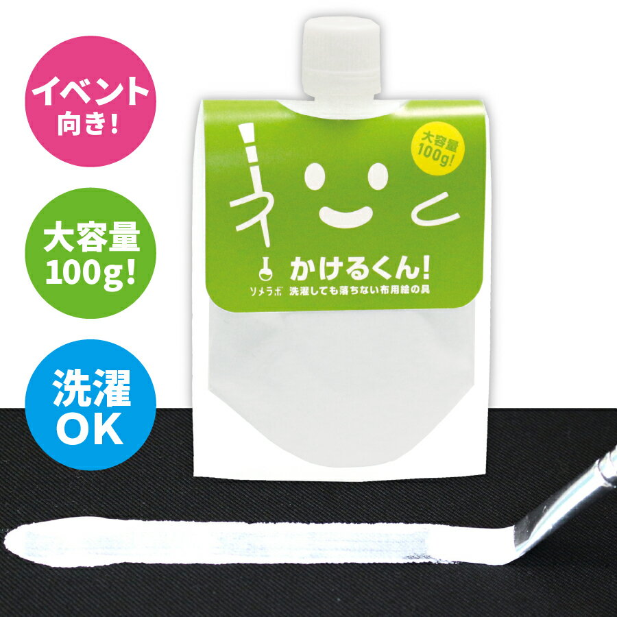 【ホワイト】色の 洗濯しても落ちない 布用絵の具 かけるくん！100g まとめ買いがお得!!　ハンドメイド 乾かすだけで洗濯OK 消しゴムハンコのスタンプインク 混色OK 硬くならない 布用 塗料 ダンス 衣装 リメイクのサムネイル