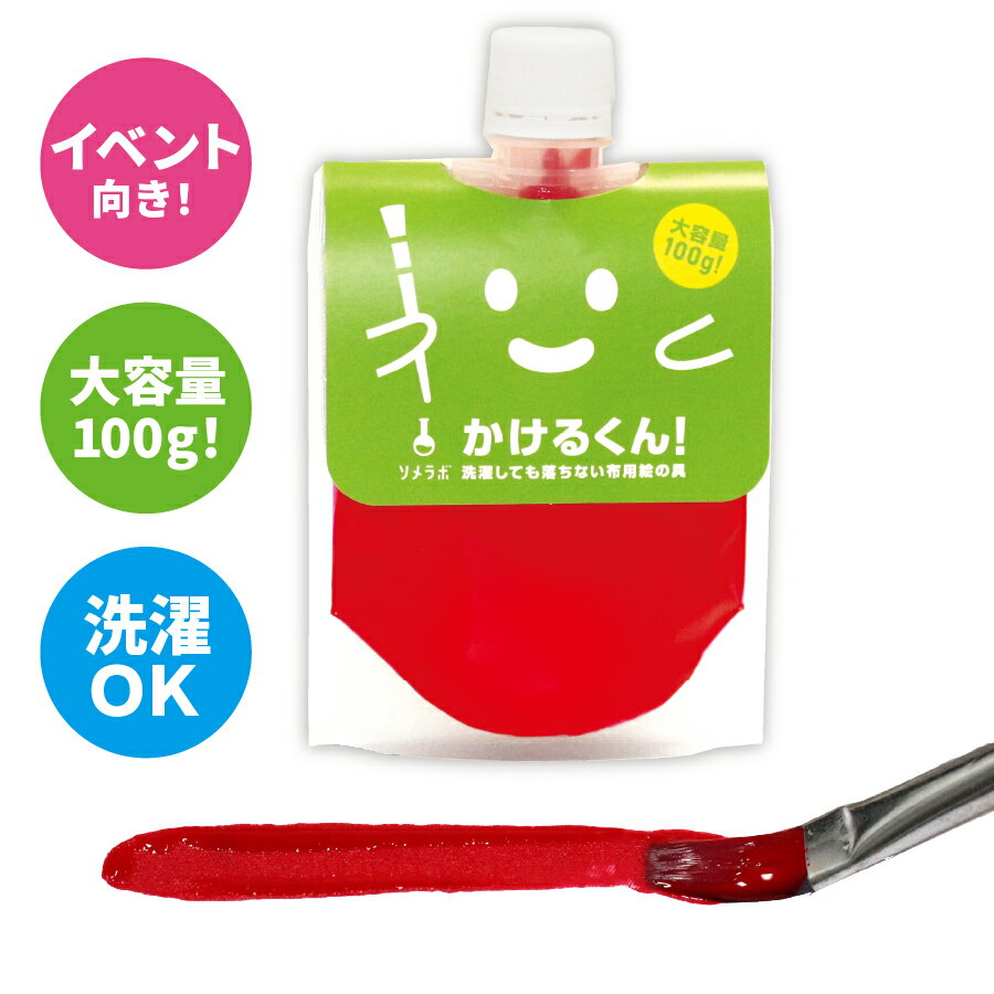 【レッド】色の 洗濯しても落ちない 布用絵の具 かけるくん！100g まとめ買いがお得!!　ハンドメイド 乾かすだけで洗濯OK 消しゴムハンコのスタンプインク 混色OK 硬くならない 布用 塗料 ダンス 衣装 リメイク