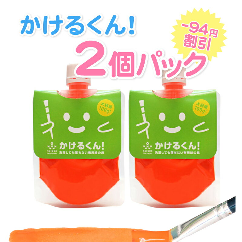 布用絵の具 かけるくん 大容量 100g 蛍光オレンジ 2個パック 洗濯OK 消しゴムはんこ インク 徳用 カラーマーケットダンス 衣装