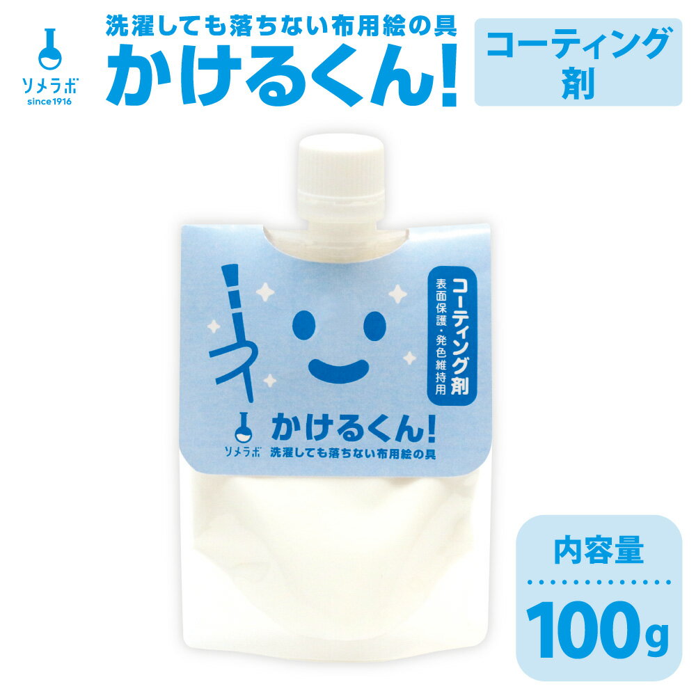 布用絵の具かけるくん！コーティング・強化剤 100g