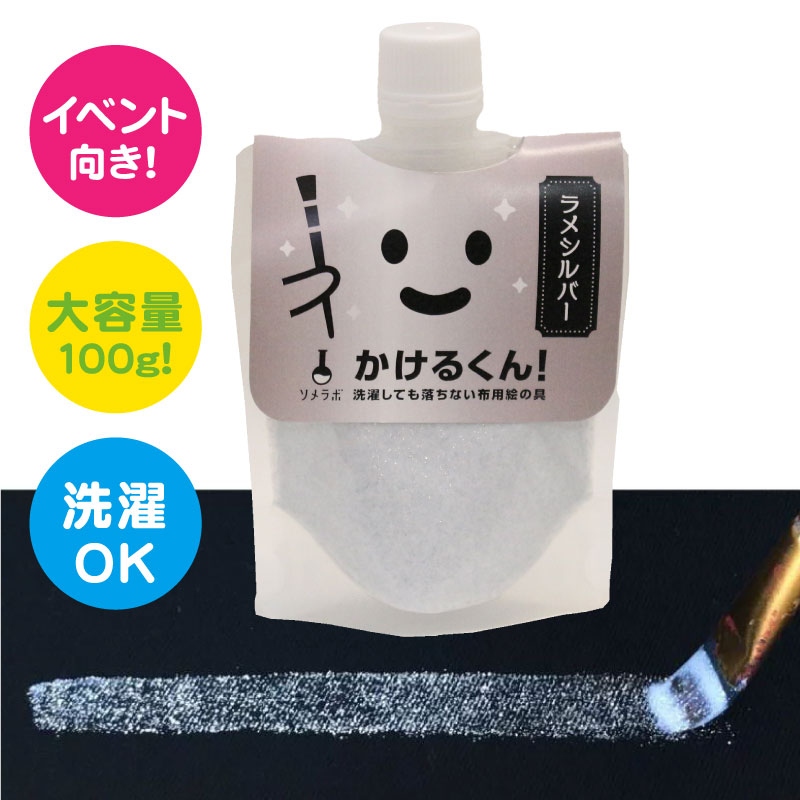 【シルバー】布に描ける絵の具 かけるくん 100g キラキラ ラメ 洗濯OK グリッター ステンシル トールペイントにも 混色OK 金 絵具 絵具 ダンス 衣装　布えのぐ ハンドメイド　ハロウィン イベント