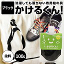 【ブラック】色の 洗濯しても落ちない 布用絵の具 かけるくん!100g まとめ買いがお得!! ハンドメイド 乾かすだけで洗濯OK 消しゴムハンコのスタンプインク 混色OK 硬くならない 布用 塗料 ダンス 衣装 リメイク