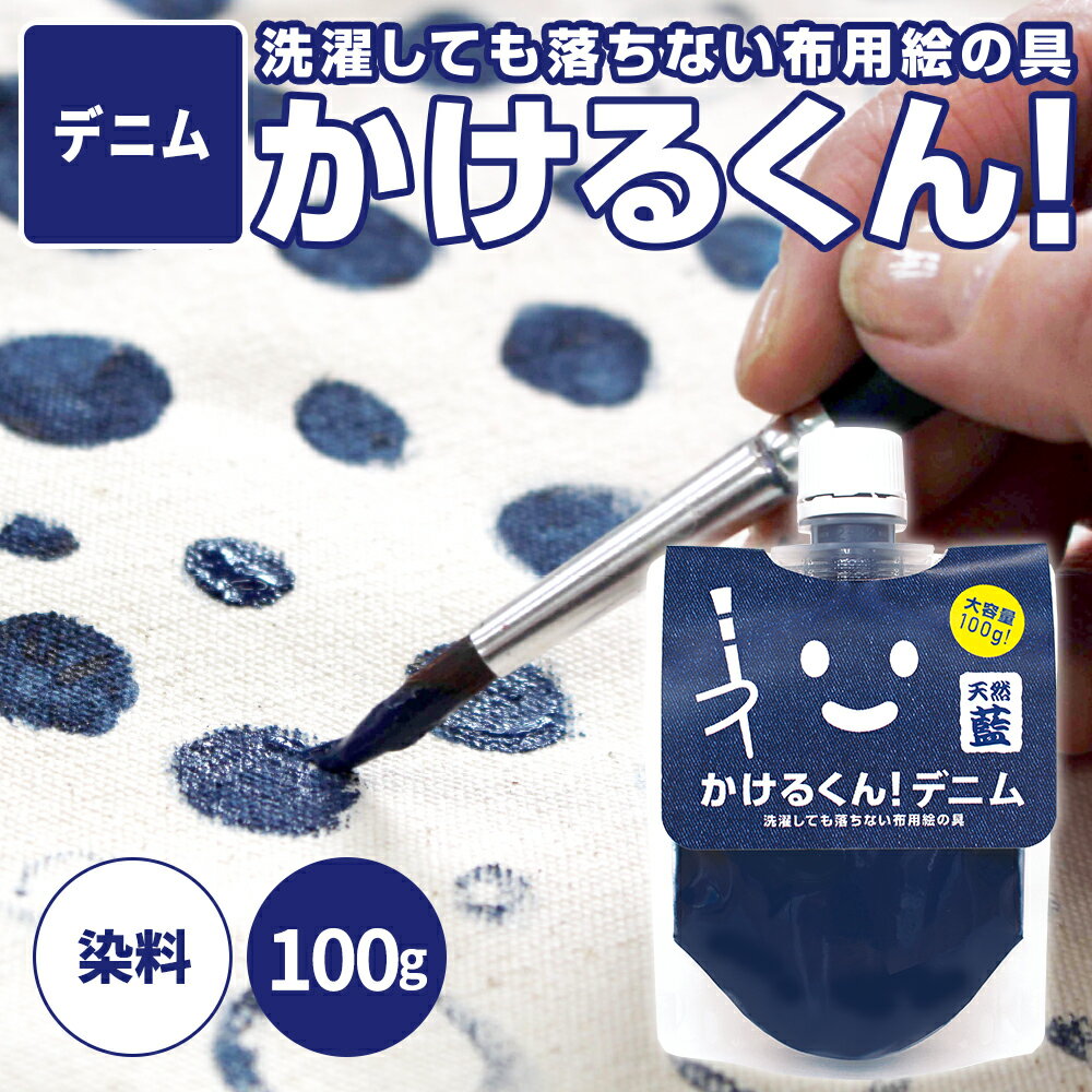【デニム色】 布用絵の具 かけるく