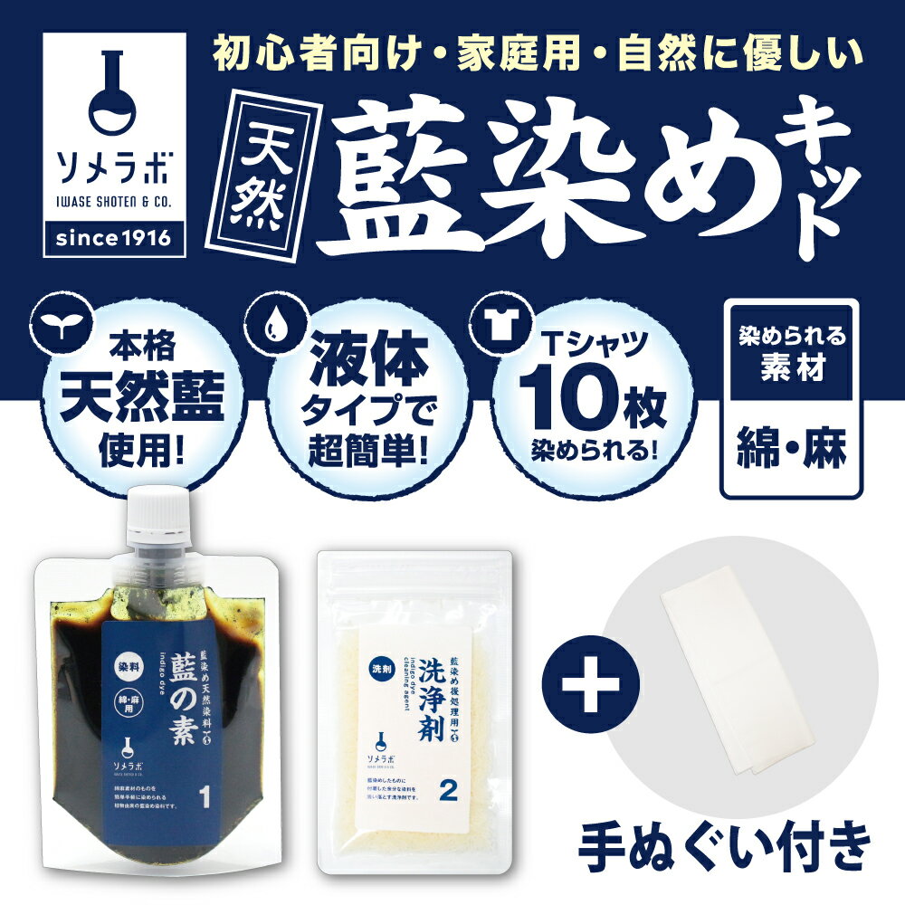 藍染め 手ぬぐい キット 染め ハンドメイド 藍染めキット 藍染 藍染め体験 染め体験 カンタン染め体験 天然藍 本格的な藍染め体験 藍色 ハンドメイド 染色 染料 手作りのサムネイル