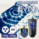 【20%OFFセール!!】藍染め のれん衣装 藍の素 染料 100g 500g 本格藍染 染色 衣類 染める 和服 染め物 綿 天然藍 道具 リメイク はじめて 初心者向け 簡単 カンタン 手軽 DIY