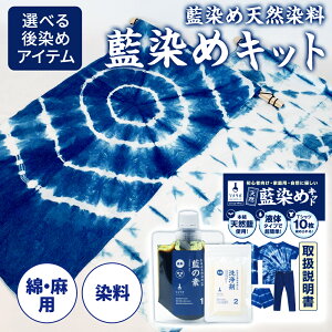 藍染め 手ぬぐい キット 染め ハンドメイド 藍染めキット 藍染 藍染め体験 染め体験 カンタン染め体験 天然藍 本格的な藍染め体験 藍色 ハンドメイド 染色 染料 手作り