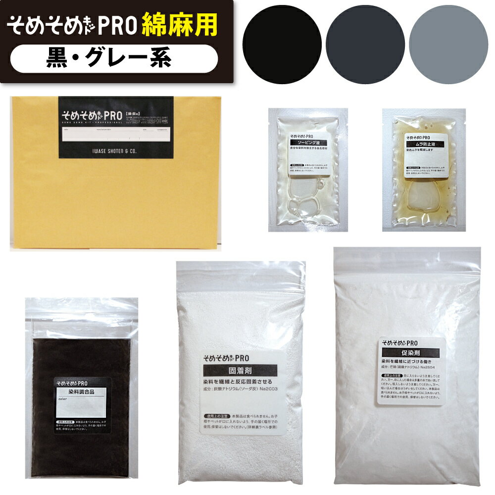 そめそめキット Pro 綿・麻用-黒・グレー系 14色【驚異の全138色！S・M・Lサイズ】綿・麻専用のプロ仕様の染料キット 染めたいものの重さでサイズを選ぶ 家庭用 反応染料 染め粉 Tシャツ 布用 染色キット 布 服 ハンドメイド セット