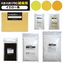そめそめキット Pro 綿・麻用-イエロー系 11色【驚異の全138色!S・M・Lサイズ】綿・麻専用のプロ仕様の染料キット 染めたいものの重さでサイズを選ぶ 家...