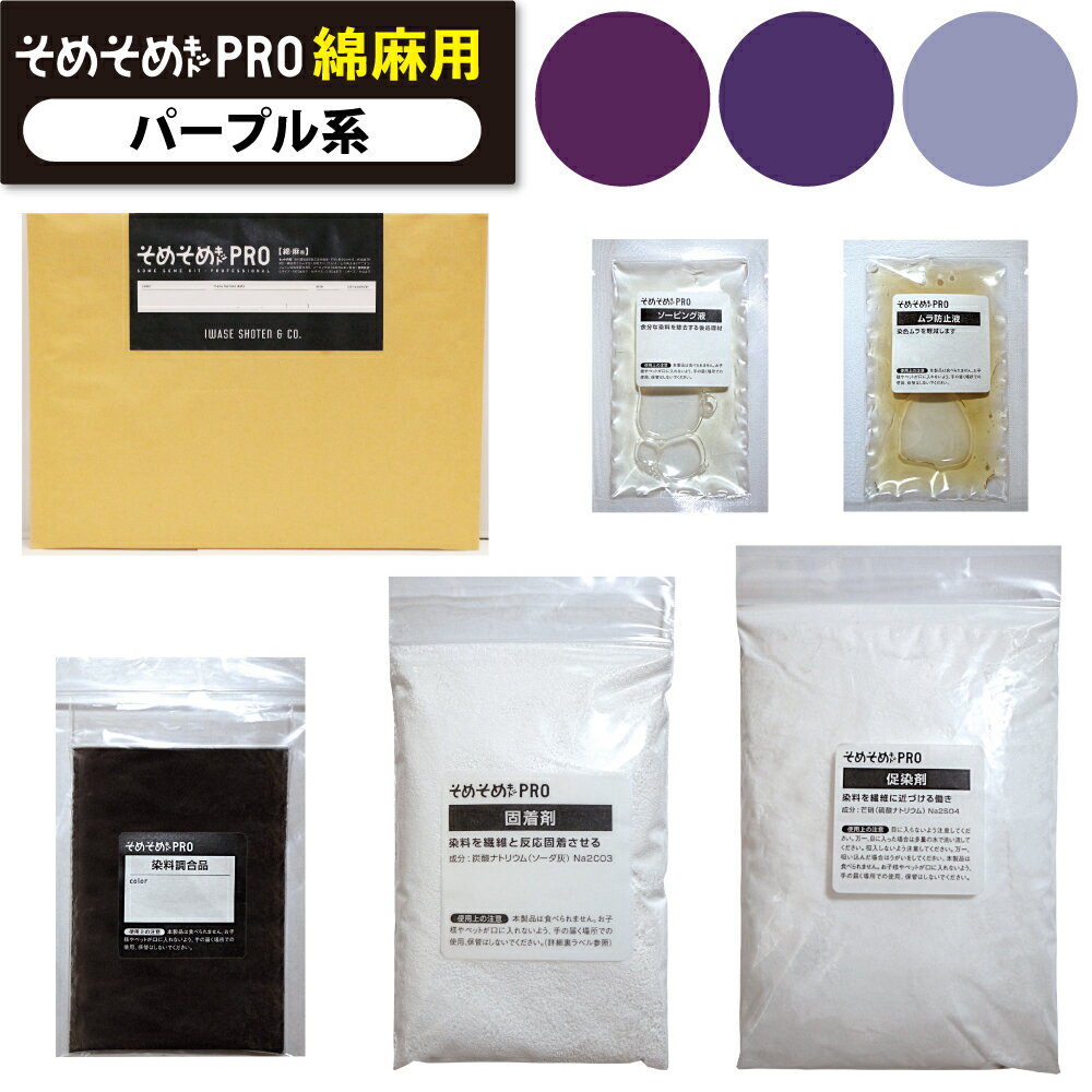 そめそめキット Pro 綿・麻用-パープル系 11色【驚異の全138色！S・M・Lサイズ】綿・麻専用のプロ仕様の染料キット 染めたいものの重さでサイズを選ぶ 家庭用 反応染料 染め粉 Tシャツ 布用 染色キット 布 服 ハンドメイド セット 1