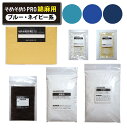 そめそめキット Pro 綿・麻用-ブルー・ネイビー系 22色【驚異の全138色!S・M・Lサイズ】綿・麻専用のプロ仕様の染料キット 染めたいものの重さでサイズを...