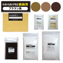 そめそめキット Pro 綿・麻用-ブラウン系 11色【驚異の全138色!S・M・Lサイズ】綿・麻専用のプロ仕様の染料キット 染めたいものの重さでサイズを選ぶ 家...