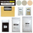 そめそめキット Pro 綿・麻用-ホワイト・ベージュ系 14色【驚異の全138色!S・M・Lサイズ】綿・麻専用のプロ仕様の染料キット 染めたいものの重さでサイズ...