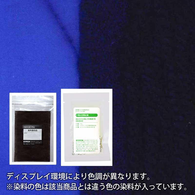 ウール・ナイロン 用の 染めキット 【 薄色(はしたいろ) ( 紫系 染料) 】 そめそめキットPro S～Lサイズ [メール便のみ対応] 染めるものの 重さで サイズを変える プロ仕様 染め粉 家庭用染料 布用の染色 手芸 ハンドメイド