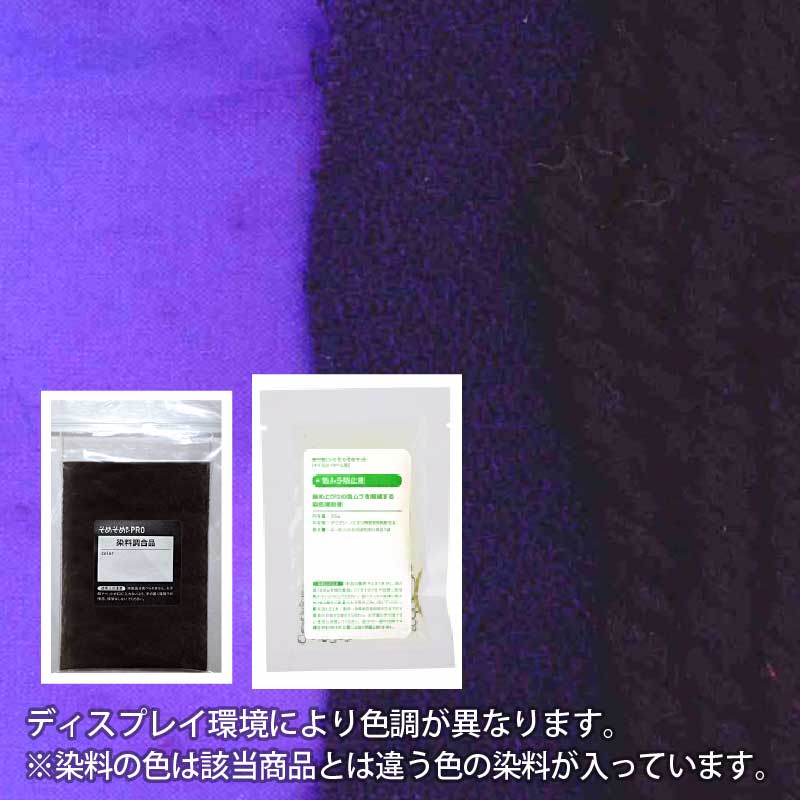 ウール・ナイロン 用の 染めキット 【 グレープ grape ( パープル・紫系 染料) 】 そめそめキットPro S～Lサイズ [メール便のみ対応] 染めるものの 重さで サイズを変える プロ仕様 染め粉 家庭用染料 布用の染色 手芸 ハンドメイド