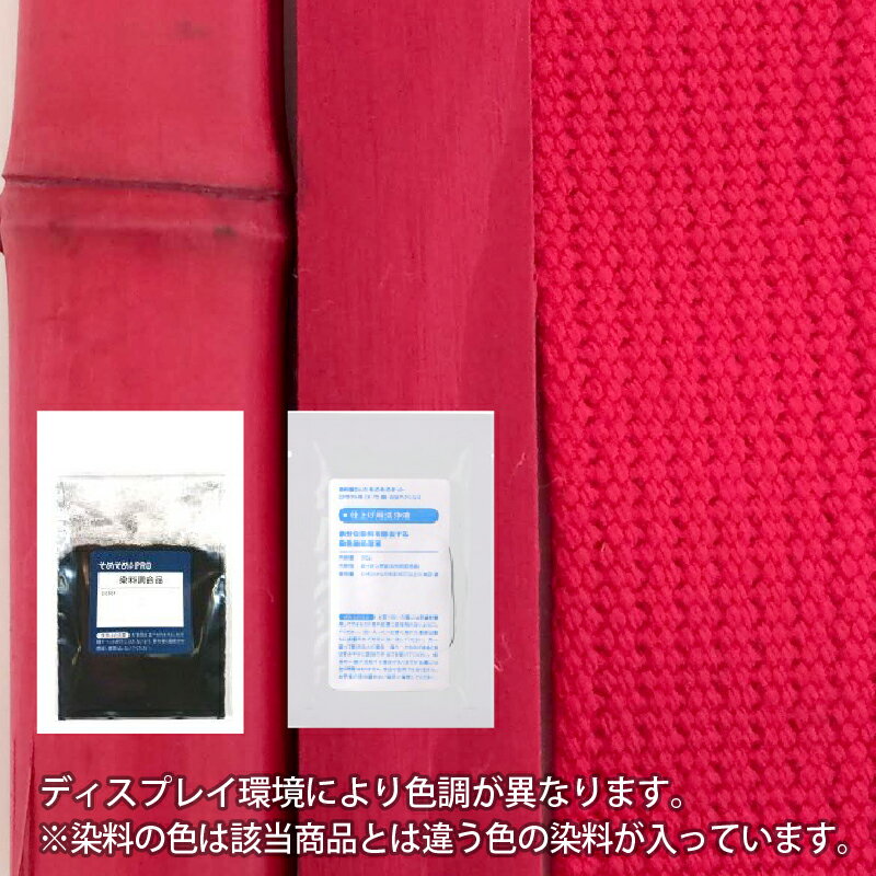 木材 竹 籐 白地アクリル繊維 用の 染めキット 【 ローズレッド ( レッド ・赤系 染料) 】そめそめキットPro S～Lサイズ [メール便のみ対応] 染めるものの 重さで サイズを変える プロ仕様 染め粉 家庭用染料 竹の染色 木材の染色 洗浄剤つき 手芸 ハンドメイド