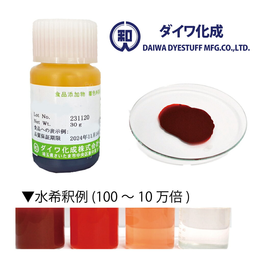 【天然色素】食用 赤橙色 アナトー色素 30g～2kg 液状品「 アンナットーN2R-25 」 食紅 フードカラー ..