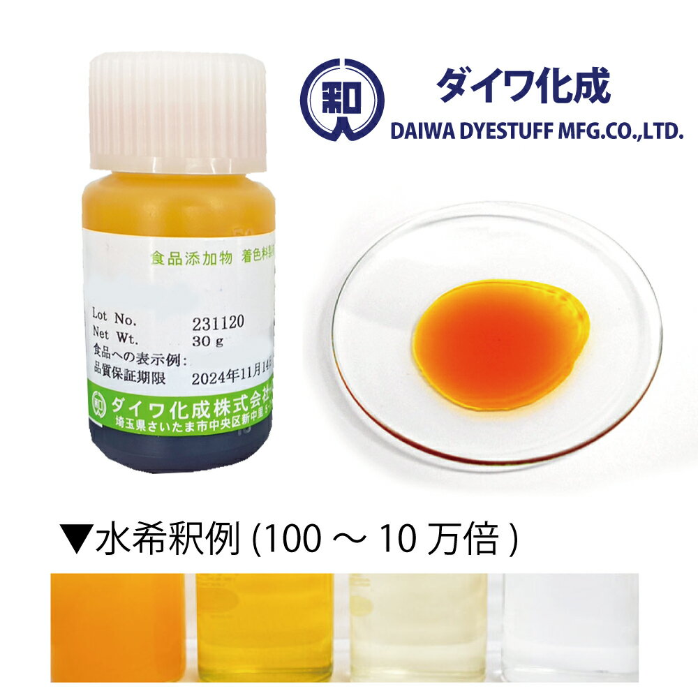 国内トップブランドであるダイワ化成の食用色素は、品質の法規定をはるかに上回る高純度の色素です。色素含有量のばらつきが無く、常に均一な色調が得られるのが特徴です。 食用色素のご購入にあたって 食用色素製品のサンプル品は、毎週金曜日午前10時に注文をとりまとめて翌週水曜日に発送いたします（通常ロット品は、ご注文の翌営業日に手配し、あらためて発送日をお知らせいたします）。 メーカーの在庫状況によっては発送がやや遅くなる場合がございます。その際はあらかじめご連絡させていただきます。 製品の性質上、ご注文後のキャンセルや返品はお受けすることができませんので予めご了承ください。お問合せ・ご注文はお電話でも承っております。その他ご不明な点がございましたらお気軽にご利用ください。 お電話は、カラーマーケット運営「岩瀬商店株式会社」につながります。担当スタッフが丁寧に対応させていただきます。 食品製造用途以外の使用についてのご相談も、近年では大変増えております。まずはお気軽にお問合せください。 上記サイズ以上の量をお求めの際は電話及びメール等で弊社までお問合せください。別途見積もりいたします。ウコン色素 ・「クルクミンGS」商品概要 クルクミンGSは、ショウガ科のウコン(※)の根茎より抽出したジケトン系の天然色素で、色素主成分はクルクミン(※)です。黄褐色の液体で特有なにおいがあります。pHによる色調変化は「黄〜橙（だいだい）」。ウコンは、香辛料、着色料、生薬として用いられるショウガ科ウコン属の多年草。カレーに欠かせない香辛料のひとつです。 ウコンは黄色の着色料としても使われ、キゾメグサ（黄染草）の異名があります。カレーの黄色はウコンの色であるほか、たくあん等にも用いられています。 なお、黄色の色素成分はクルクミンです。 ウコン色素 ・「クルクミンGS」の食品への表示 ウコン色素 ターメリック色素 着色料（クルクミン） 着色料（ウコン） ウコン色素 ・「クルクミンGS」のおもな用途 ウインナーソーセージの着色・色付け からし漬、洋からし漬物への着色・色付け カレースナックの着色・色付け など。 ＜ 希釈倍率 例 ＞ ウインナーソーセージ 0.1〜0.5％ 水産加工品 0.2〜0.5％ 菓子 0.1〜0.3％ ウコン色素 ・「クルクミンGS」の性質・性状 ターメリック(※)より抽出したジケトン系の黄色色素 簡略名または類別名は「ウコン」 pHによる色調変化は「黄〜橙（だいだい）」 熱に安定、光に注意 蛋白質に対して染着性が良い ＜ 性状・詳細 ＞ 色調 水に溶かすと蛍光のある黄色を呈します pHによる色調変化 酸性〜中性で黄色を呈し、アルカリ性では赤褐色を呈します 溶解性 水に対する溶解度が小さく、濃度を高くすると濁ってきます。プロピレングリコール、アルコールにはよく溶け、油脂にも溶けます 耐熱性 やや不安定です 耐光性 やや不安定です 金属イオンの影響 特に鉄イオンにより変退色します 染着性 たんぱく質に対する染着性は良好です ※天然食用色素をご購入をご検討されているお客様へ 天然色素は合成色素に比べて、使用期限が短いものが多々あります。当店では期限が3週間以内のものは出荷をしておりませんが、 もし3週間以内のものが届いた場合はご連絡ください。また、天然色素の使用期限は種類によって違いますので、ご不明な点がございましたら、お気軽にお問い合わせください。