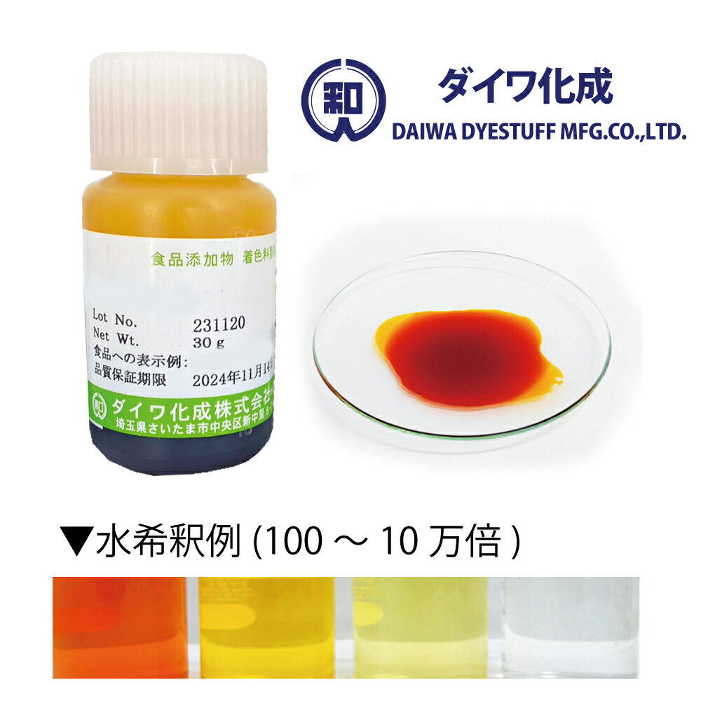 【天然色素】食用 黄色 クチナシ黄色素 30g～2kg 液状品「 クロシンL 」 食紅 フードカラー 着色料 ダイワ化成