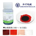 【天然色素】食用 赤色 ベニコウジ色素 30g〜1kg 液状品「 ダイワモナスLA-R 」 食紅 フードカラー 着色料 ダイワ化成