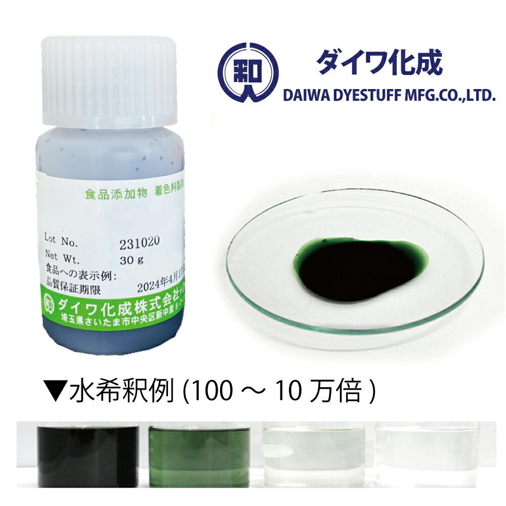 【天然色素】食用 緑色 クチナシ青色素とベニバナ黄色素 30g～2kg 液状品「 ハイグリーンF 」 食紅 フードカラー 着色料 ダイワ化成