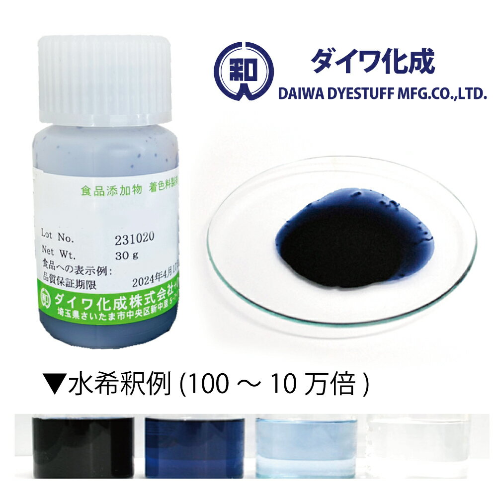 【天然色素】食用 青色 クチナシ青色素 30g～1kg 液状品「 ハイブルーAT 」 食紅 フードカラー 着色料 ダイワ化成