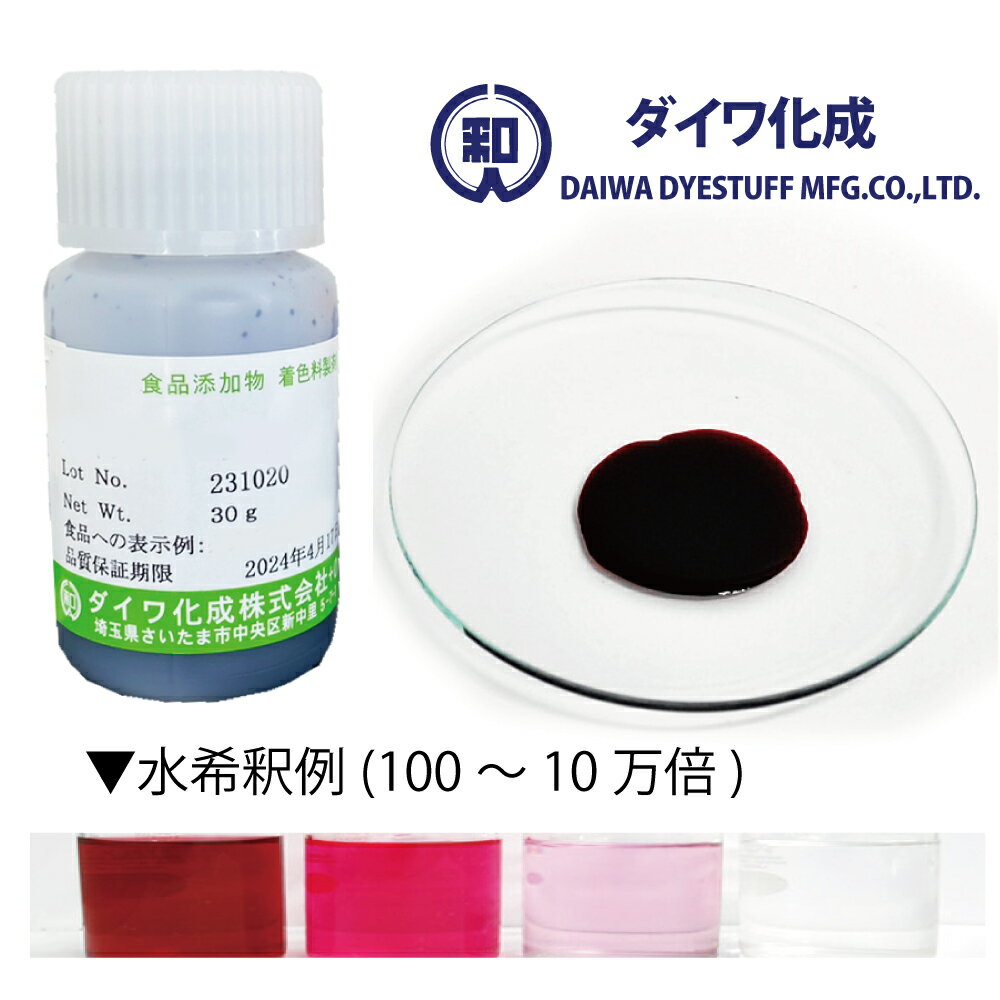 食用 赤色 ビートレッド 30g～1kg 液状品「 ハイレッドBL 」 食紅 フードカラー 着色料 ダイワ化成