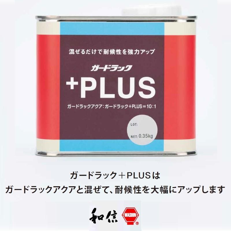 和信化学 ガードラック 環境対応型 木材保護着色剤 ガードラック+PLUS 専用添加剤 0.35kg 水性WPステイン 和信化学工業 水系塗料 [取寄..