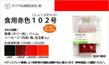 食用色素【食用赤色102号 ニューコクシン(梅、紅生姜の着色に最適)】メーカーサンプル 5g 食紅 高純度 フードカラー 着色 赤色系 ダイワ化成 粉末状