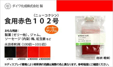 食用色素【食用赤色102号 ニューコクシン（梅、紅生姜の着色に最適）】メーカーサンプル 5g 食紅 高純度 フードカラー 着色 赤色系 ダイワ化成 粉末状