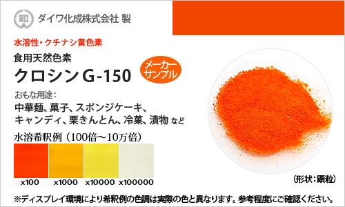 国内トップブランドであるダイワ化成の食用色素は、品質の法規定をはるかに上回る高純度の色素。色素含有量のばらつきが無く、常に均一な色調が得られるのが特徴です。 ※食用色素製品のサンプル品は、毎週金曜日 午前10時に注文をとりまとめて翌週火曜日に発送いたします。商品や配送についてご不明な点がありましたらお気軽にお問合せください。食用色素のご購入にあたって ※食用色素製品のサンプル品は、毎週金曜日 午前10時に注文をとりまとめて翌週火曜日に発送いたします（通常ロット品は、ご注文の翌営業日に手配し、あらためて発送日をお知らせいたします）。 メーカーの在庫状況によっては発送がやや遅くなる場合がございます。その際はあらかじめご連絡させていただきます。 ※ 製品の性質上、ご注文後のキャンセルや返品はお受けすることができませんので予めご了承ください。 お問合せ・ご注文はお電話でも承っております。その他ご不明な点がございましたらお気軽にご利用ください。 お電話は、カラーマーケット運営「岩瀬商店株式会社」につながります。担当スタッフが丁寧に対応させていただきます。 食品製造用途以外の使用についてのご相談も、近年では大変増えております。まずはお気軽にお問合せください。 上記サイズ以上の量をお求めの際は電話及びメール等で弊社までお問合せください。別途見積もりいたします。 お問合せ受付: 月〜金曜日 9:00〜17:00（土日祝日お休み） ご希望に応じて領収証を発行します。お気軽にご相談ください。 本商品は「食用天然色素 クチナシ黄色素・クロシンG-150」のメーカーサンプル品です。メーカークリーンルーム内での厳密な管理・検査のもと、1袋ずつ封入・出荷されている有償サンプルです。サンプル品としてのご利用はもちろん、少量でいいんだけど、といった場合にも本品をご活用ください。 ※通常サイズでのご購入にあたっては、「食用天然色素 クチナシ黄色素・クロシンG-150 / 1kg」ページをご参照ください。 クチナシ黄色素・クロシンG-150 商品概要 クロシンG-150は、アカネ科のクチナシ（※）の果実より抽出したカロチノイド系（※）の水溶性天然色素で色素主成分はクロシン（※）です。黄橙色の粒状品です。pHによる色調変化は「黄」。 ※本商品の容量は「20g」です（メーカー有償サンプル。メーカーによる封入、検品済の商品ですので安心してご利用ください）。 クチナシ黄色素・クロシンG-150の食品への表示 クチナシ黄色素 クチナシ色素 カロチノイド色素 着色料（クチナシ） 着色料（クロシン） クチナシ黄色素・クロシンG-150のおもな用途 中華麺の着色・色付け 菓子の着色・色付け スポンジケーキの着色・色付け キャンディーの着色・色付け 栗きんとんの着色・色付け 冷菓の着色・色付け 漬物の着色・色付け など ＜ 希釈倍率 例 ＞ 麺類 0.05〜0.2％ 栗のシロップ漬 0.05〜0.2％ 栗きんとん 0.1〜0.2％ 冷菓 0.1〜0.2％ ドロップ 0.05〜0.2％ クチナシ黄色素・クロシンG-150の水溶希釈例（100倍〜10万倍） [粒状/水溶性] クロシンG-150（クチナシ黄色素） [使用例]中華麺、菓子、スポンジケーキ、キャンディー、栗きんとん、冷菓、漬物など クチナシ黄色素・クロシンG-150の性質・性状 クチナシ黄色素・クロシンG-150の性質（特性）、性状については以下の情報をご参考にしてください。 クチナシ果実より注出したカロテノイド系の黄色色素 熱、光にやや安定（アルカリ性域で安定） ビタミンCとの併用で、安定性向上 蛋白質に対して染着性がよい ＜ クチナシ黄色素の特性 ＞ 耐熱性 耐光性 染着性（たんぱく質） ＜ 性状 詳細 ＞ 色調 本品は、水に溶けて黄色を呈します PHによる色調変化 色調の変化はありません 溶解性 水・アルコール・プロピレングリコールに溶けます。油脂には不溶です 耐熱性 中性〜アルカリ性で安定です。酸性側でやや不安定です（L-アスコルビン酸の添加により向上します） 耐光性 酸性側でやや不安定です（L-アスコルビン酸の添加により向上します） 金属イオンの影響 特に鉄・銅イオンの存在で変退色します 染着性 蛋白質・でん粉に対する染着性は良好です クチナシ黄色素・クロシンG-150の成分および重量％ 成分 重量％ クチナシ黄色素（色価1755） 10.0％ 食品素材（デキストリン） 90.0％ クチナシ黄色素・クロシンG-150 関連用語 解説 カロテノイド カロテノイド (carotenoid) は天然に存在する色素（天然色素）。カロチノイドとも言います。 クチナシ クチナシは、アカネ科クチナシ属の常緑低木。果実にはカロチノイドの一種・クロシン（Crocin）が含まれ、乾燥させた果実は古くから黄色の着色料として用いられています（クチナシ黄色素）。またクチナシは、発酵させることによって青色の着色料にもなります（クチナシ青色素）。 クチナシの色素は繊維を染める他、食品にも多数用いられており、例としてはたくあんや和菓子、栗、中華めん等があります。 クロシン クロシン (crocin) は、水溶性のカロテノイド系の黄色の色素。クロチンとも呼ばれます。サフランの雌しべ、クチナシの果実などに含まれています。食品の着色料としての歴史は古いです。 ※天然食用色素をご購入をご検討されているお客様へ 天然色素は合成色素に比べて、使用期限が短いものが多々あります。当店では期限が3週間以内のものは出荷をしておりませんが、 もし3週間以内のものが届いた場合はご連絡ください。 また、天然色素の使用期限は種類によって違いますので、ご不明な点がございましたら、お気軽にお問い合わせください。