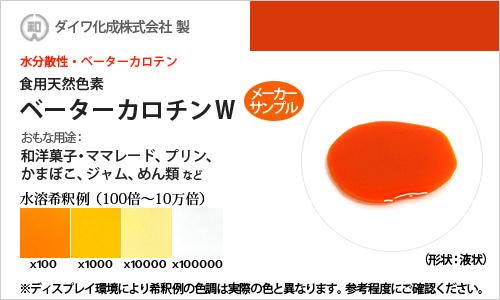 食用色素のご購入にあたって ※食用色素製品のサンプル品は、毎週金曜日に注文をとりまとめて翌週火曜日に発送いたします（通常ロット品は、ご注文の翌営業日に手配し、あらためて発送日をお知らせいたします）。 メーカーの在庫状況によっては発送がやや遅くなる場合がございます。その際はあらかじめご連絡させていただきます。 ※ 製品の性質上、ご注文後のキャンセルや返品はお受けすることができませんので予めご了承ください。 お問合せ・ご注文はお電話でも承っております。その他ご不明な点がございましたらお気軽にご利用ください。 お電話は、カラーマーケット運営「岩瀬商店株式会社」につながります。担当スタッフが丁寧に対応させていただきます。 食品製造用途以外の使用についてのご相談も、近年では大変増えております。まずはお気軽にお問合せください。 上記サイズ以上の量をお求めの際は電話及びメール等で弊社までお問合せください。別途見積もりいたします。 お問合せ受付: 月〜金曜日 9:00〜17:00（土日祝日お休み） ご希望に応じて領収証を発行します。お気軽にご相談ください。 本商品は「食用天然色素 ベーターカロテン・ベーターカロチンW」のメーカーサンプル品です。メーカークリーンルーム内での厳密な管理・検査のもと、1袋ずつ封入・出荷されている有償サンプルです。サンプル品としてのご利用はもちろん、少量でいいんだけど、といった場合にも本品をご活用ください。 ※通常サイズでのご購入にあたっては、「食用天然色素 ベーターカロテン・ベーターカロチンW / 1kg」ページをご参照ください。 ベーターカロテン・ベーターカロチンW 商品概要 β-カロチンは、植物界に広く存在しているビタミンAの効果を有するカロチノイド系(※)の油溶性黄橙色色素の合成品で、水その他の溶剤に不溶のため、ベーターカロチンWは乳化し食品への着色を可能にした製品です。pHによる色調変化は「黄・橙（だいだい）」。 ※本商品の容量は「30g」です（メーカー有償サンプル。メーカーによる封入、検品済の商品ですので安心してご利用ください）。 ベーターカロテン・ベーターカロチンWの食品への表示 カロチン色素 カロテン色素 カロチノイド色素 着色料（カロチン） 着色料（カロテン） 着色料（β-カロチン） ベーターカロテン・ベーターカロチンWのおもな用途 和洋菓子への着色・色付け ママレードへの着色・色付け プリンへの着色・色付け かまぼこへの着色・色付け ジャムへの着色・色付け めん類などへの着色・色付け など ＜ 希釈倍率 例 ＞ 和洋菓子（たまご色） 0.3〜0.5％ ジャム 0.3〜0.5％ かまぼこ 0.3〜1％ 玉子豆腐 0.1〜0.3％ ベーターカロテン・ベーターカロチンWの水溶希釈例（100倍〜10万倍） [液状/水分散性] ベーターカロチンW （ベーターカロテン） [使用例]和洋菓子・ママレード、プリン、かまぼこ、ジャム、めん類など ベーターカロテン・ベーターカロチンWの性質・性状 ベーターカロテン・ベーターカロチンWの性質（特性）、性状については以下の情報をご参考にしてください。 油溶性、β-カロテン(※)に乳化剤を使用し、水分散性のしたカロテノイド系の黄色色素 熱に安定、光に対してやや不安定 ビタミンCの添加により耐光性向上 ＜ β-カロテンの特性 ＞ 耐熱性 耐光性 染着性（たんぱく質） ＜ 性状 詳細 ＞ 色調 黄色 pHによる色調変化 PHに対して非常に安定です 溶解性 水には容易に分散しますが、食塩・砂糖濃度の高い場合には、色素分が分離することがあります 耐熱性 非常に安定です 耐光性 不安定です（L-アスコルビン酸の添加により非常に良くなります） ベーターカロテン・ベーターカロチンWの成分および重量％ 成分 重量％ β-カロチン 0.2％ クエン酸（結晶） 0.2％ L-アスコルビン酸 0.3％ D-ソルビトール（D-ソルビトール液 17.0％） 11.9％ アラビアガム 18.0％ エタノール 3.0％ 食品素材（食用油脂等） 61.3％ ベーターカロテン・ベーターカロチンW 関連用語 解説 カロテノイド カロテノイド (carotenoid) は天然に存在する色素（天然色素）。カロチノイドとも言います。 カロテン カロテノイドのうち、炭素と水素とから成る化合物の総称。光合成において重要な橙色光合成色素の一つ。 カロテンの色素（カロテノイド系色素 - Carotenoids）の最も代表的な例は、ニンジン（carrot/キャロット）の橙色。このことがカロテンの語源となっています。 ちなみに「カロチン」はドイツ語に由来する読み方で、カロテンは英語に由来する読み方。日本政府としては「食品標準成分表」の表記が、2000年に「カロチン」から「カロテン」に変わっているため、テレビや雑誌等で用いられる表記や発音も現在では「カロテン」が主流となっています。が、認知度を考慮して「カロチン」と併記・補足するケースも未だ多いです。 ※天然食用色素をご購入をご検討されているお客様へ 天然色素は合成色素に比べて、使用期限が短いものが多々あります。当店では期限が3週間以内のものは出荷をしておりませんが、 もし3週間以内のものが届いた場合はご連絡ください。 また、天然色素の使用期限は種類によって違いますので、ご不明な点がございましたら、お気軽にお問い合わせください。