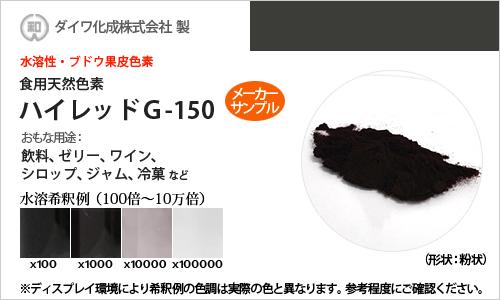 食用色素 天然 赤 5g ブドウ果皮色素 粉状品 高純度 食用 天然由来 ハイレッドG-150 食紅 フードカラー 着色 ダイワ化成 有償サンプル メーカー検品済