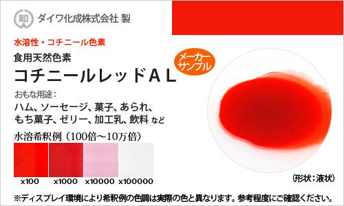 食用色素 天然 赤 30g　コチニール色素　液状品 高純度 食用 天然由来 コチニールレッドAL 食紅 フードカラー 着色 ダイワ化成 有償サンプル メーカー検品済