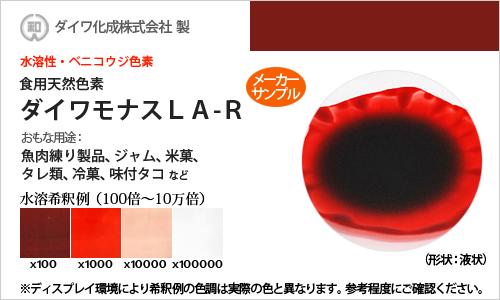 食用色素 天然 赤 30g　ベニコウジ色素　液状品 高純度 食用 天然由来 ダイワモナスLA-R 食紅 フードカラー 着色 ダイワ化成 有償サンプル メーカー検品済