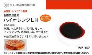 8月20日限定 ポイント2倍 食用色素 天然 橙 30g トウガラシ色素 液状・油溶性 高純度 食用 天然由来 ハイオレンジLH 食紅 フードカラー 着色 ダイワ化成 有償サンプル メーカー検品済